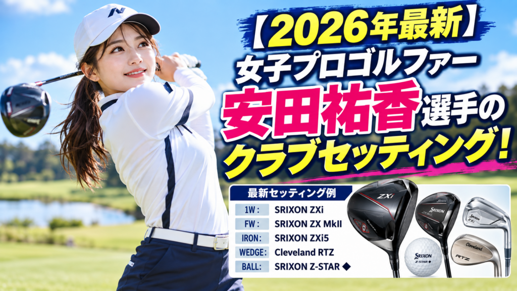 2026安田祐香の最新クラブセッティング