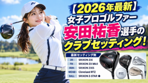 2026安田祐香の最新クラブセッティング
