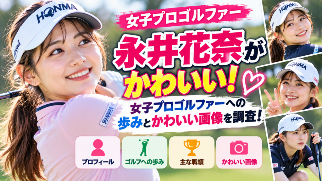 永井花奈かわいい
