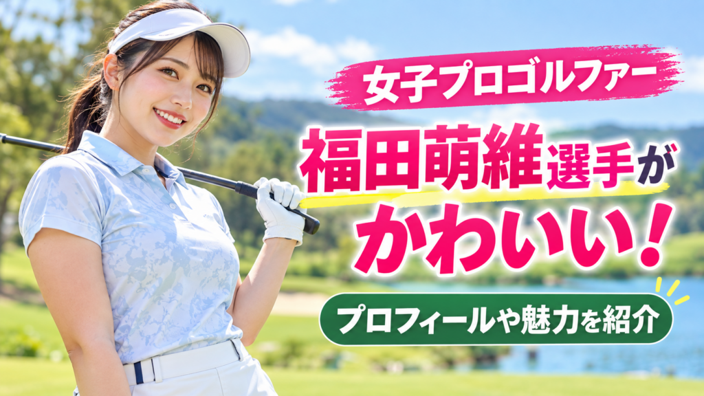 女子プロゴルファー福田萌維選手がかわいい