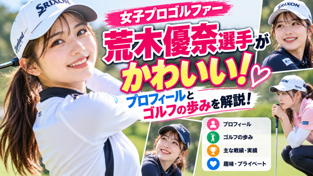 荒木優奈選手かわいい