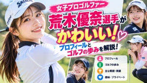 荒木優奈選手かわいい