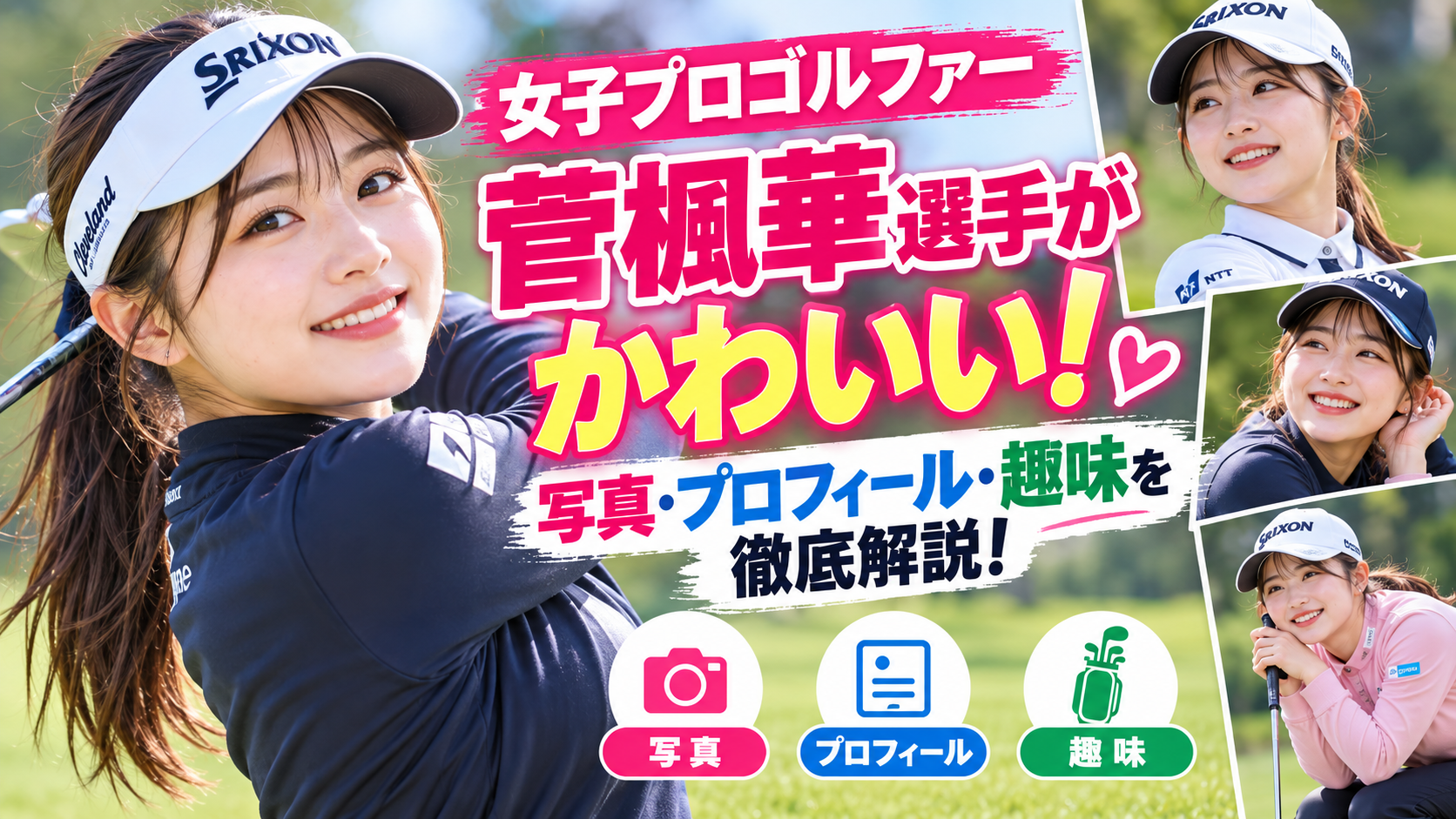 菅楓華かわいい