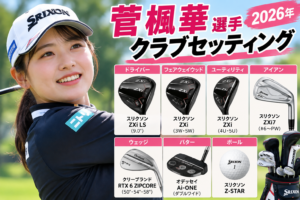 菅楓華選手のクラブセッティング