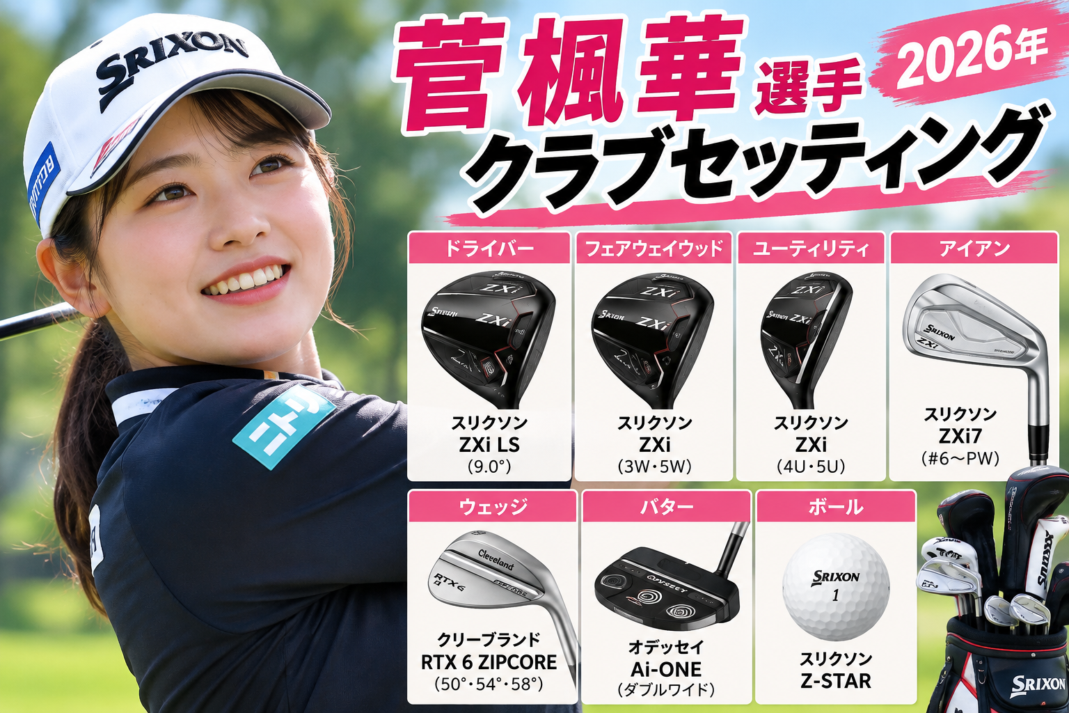 菅楓華選手のクラブセッティング